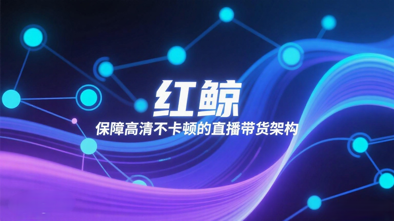 红鲸音视频SDK、电商平台开发、高并发直播、互动电商解决方案.png
