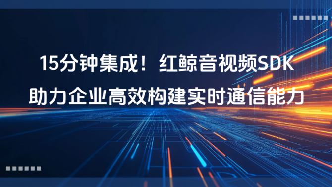 音视频SDK、集成与部署灵活、web会议.png