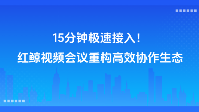 视频会议集成、快速接入SDK、音视频解决方案.png