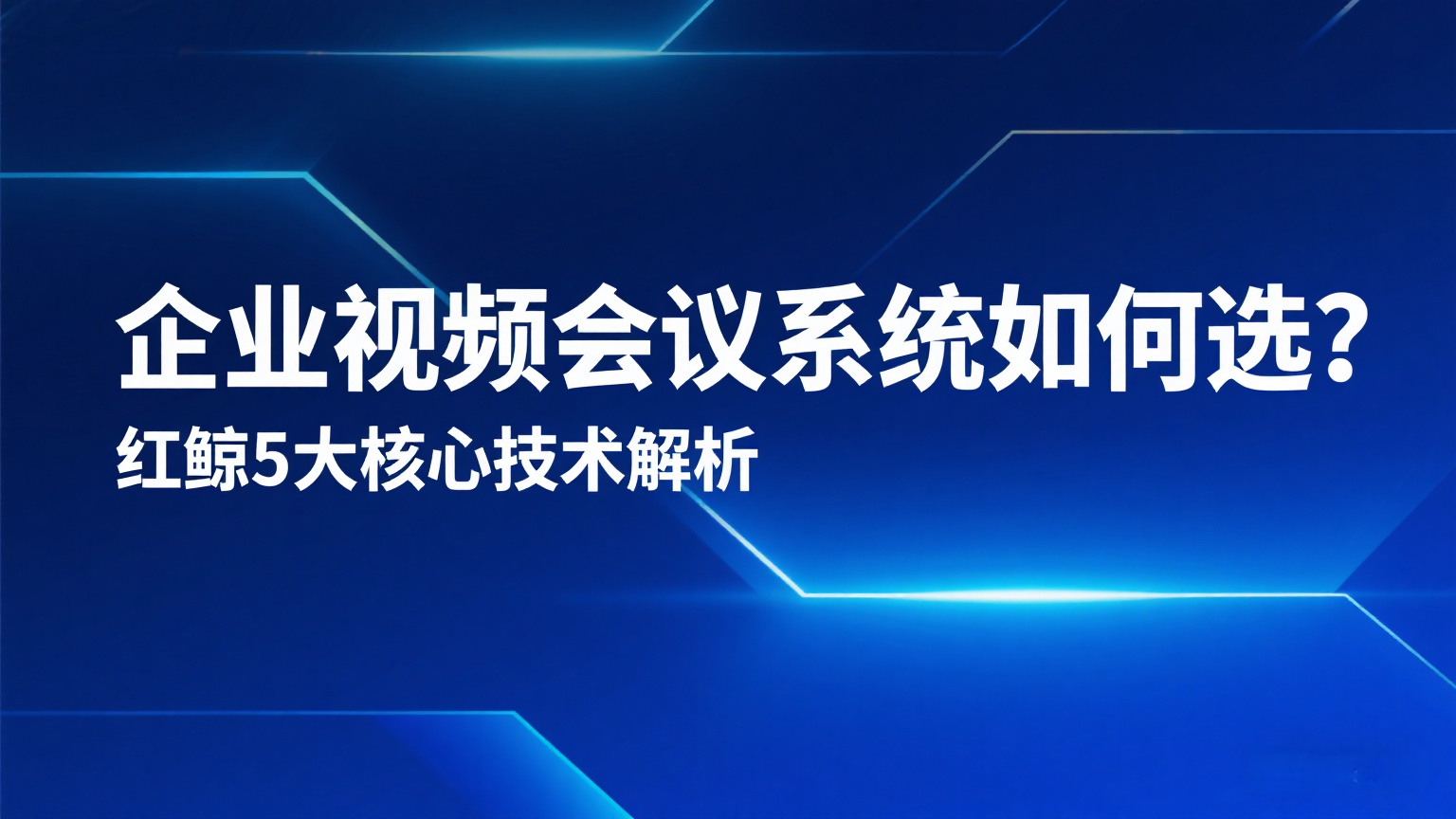 企业视频会议、私有化部署