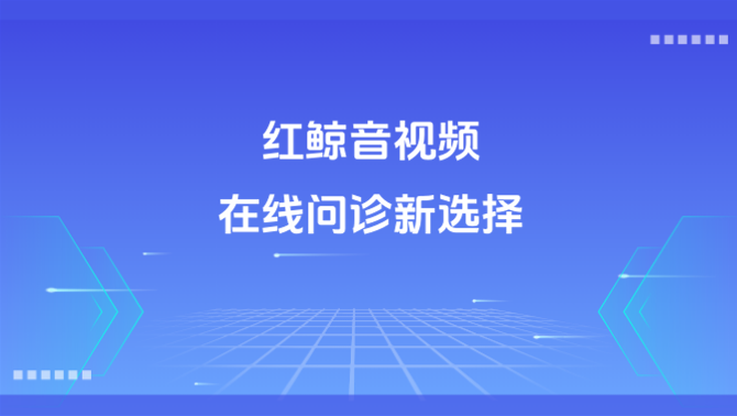 在线问诊