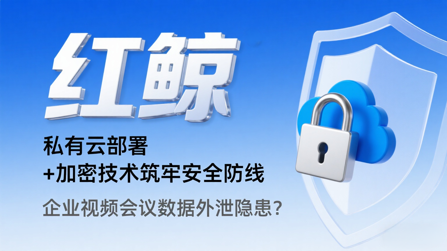 局域网视频会议、内网视频会议软件、红鲸视频会议、私有化部署.png