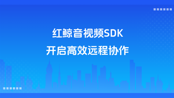 红鲸音视频SDK