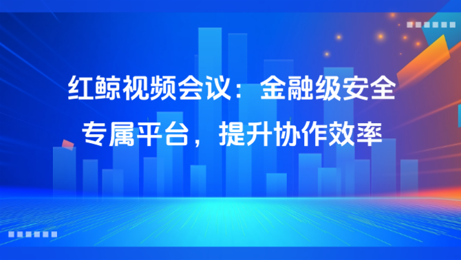 视频会议.png