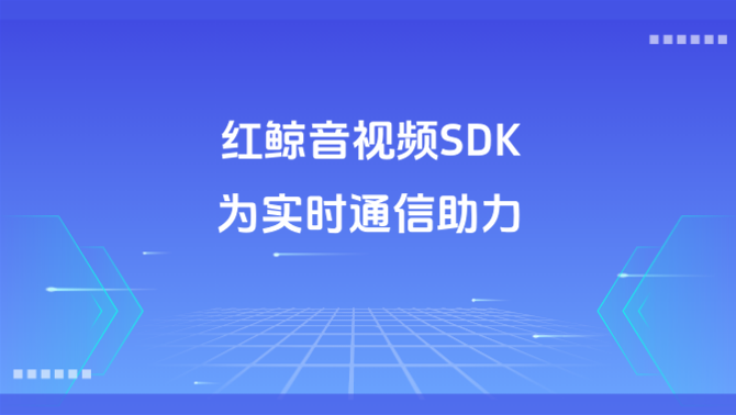 音视频SDK