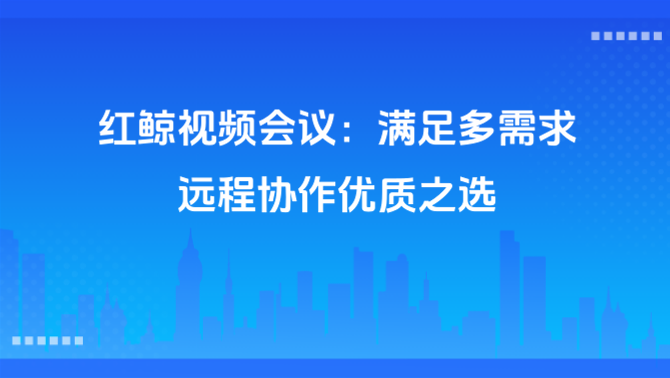 视频会议.png