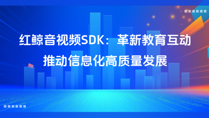 音视频会议系统集成.png
