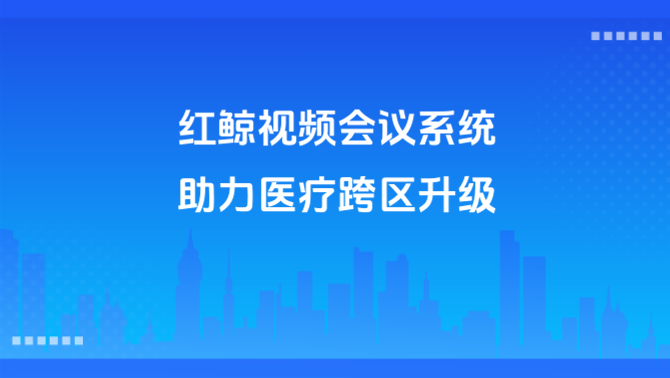 视频会议.png