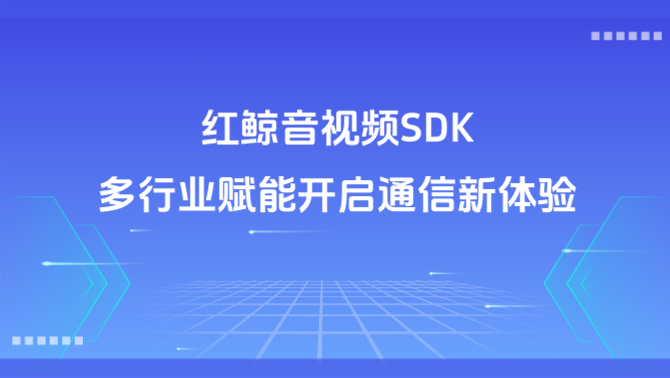 音视频SDK.png