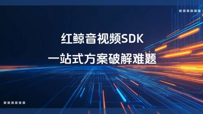 音视频SDK.png