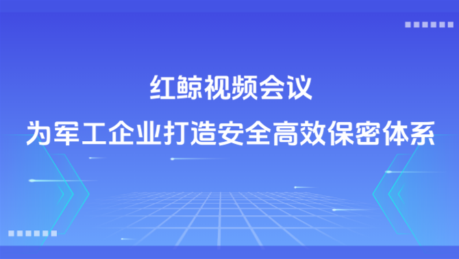 企业内网视频会议.png