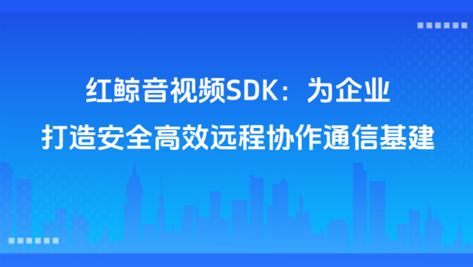 红鲸音视频SDK