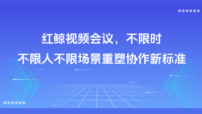 视频会议软件
