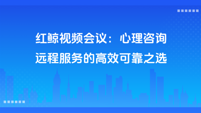 红鲸视频会议