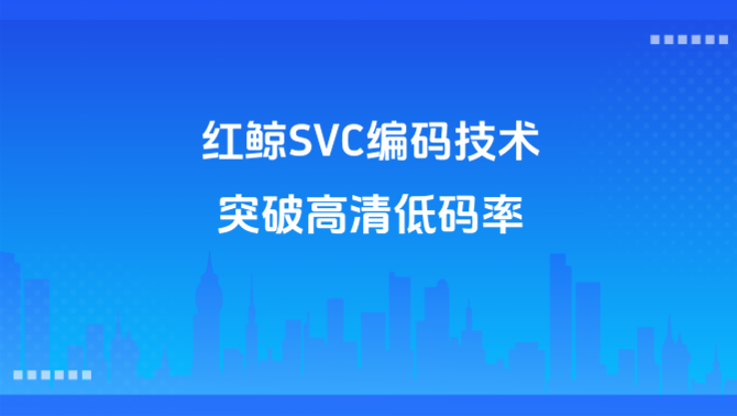 视频会议卡顿、SVC编码、高清低码率.png