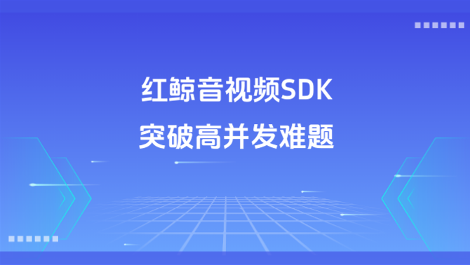 在线教育音视频方案、高并发课堂、教育SDK.png