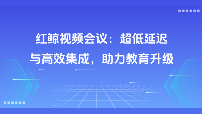 红鲸视频会议