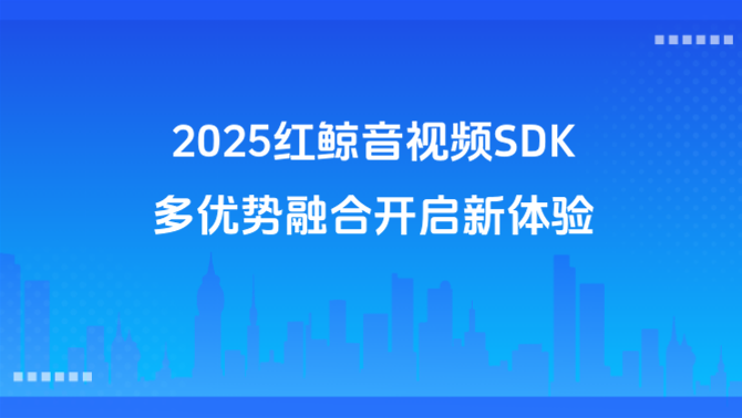 音视频 SDK 、轻量化 SDK.png