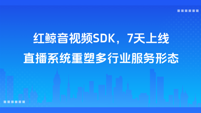 直播SDK