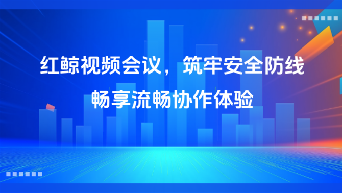 视频会议