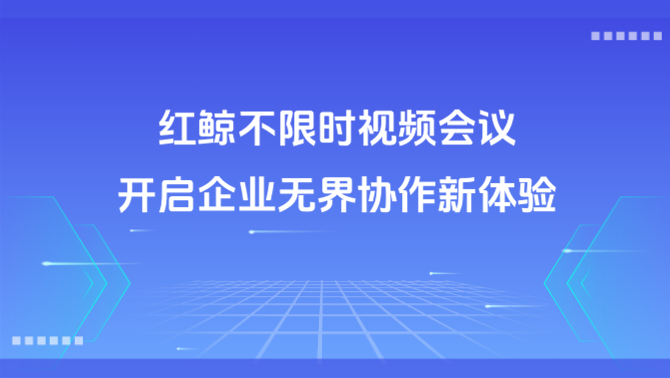 红鲸不限时视频会议.png