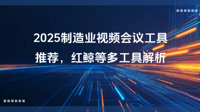 视频会议软件.png