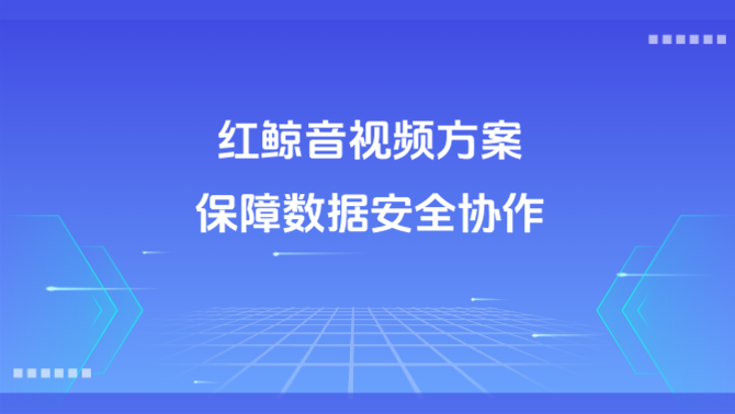 音视频私有云、安全部署、企业级音视频.png