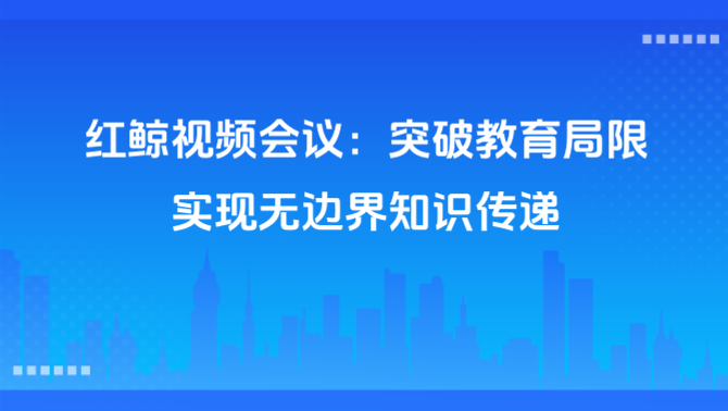 红鲸视频会议