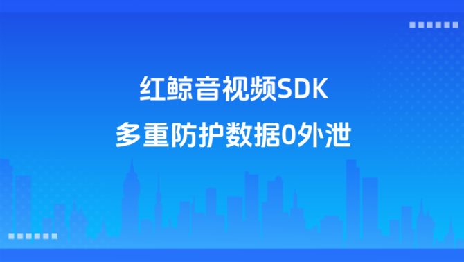 音视频私有化部署、企业数据安全.png