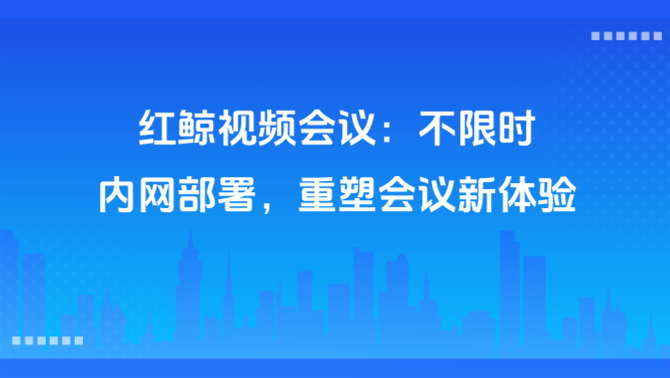 私有化部署视频会议系统.png