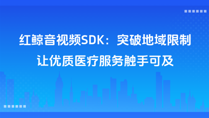 远程音视频.png