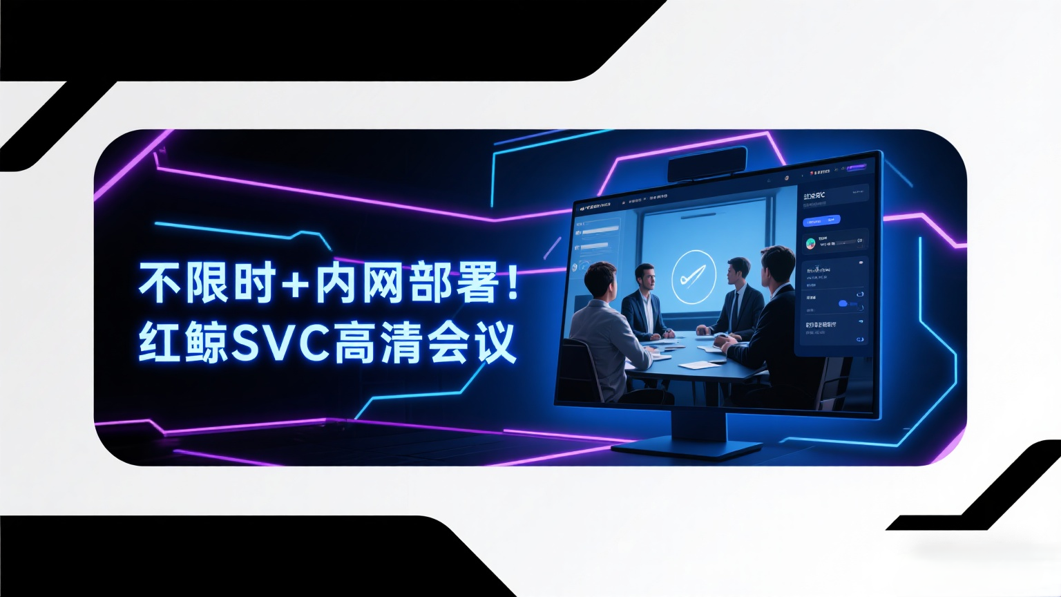 红鲸、红鲸视频会议、SVC编码、内网部署.png