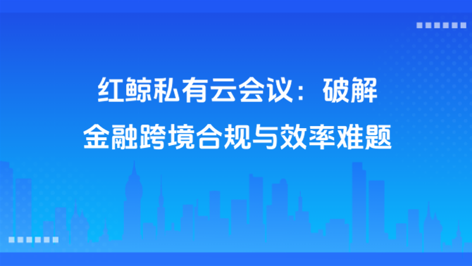 私有云会议.png