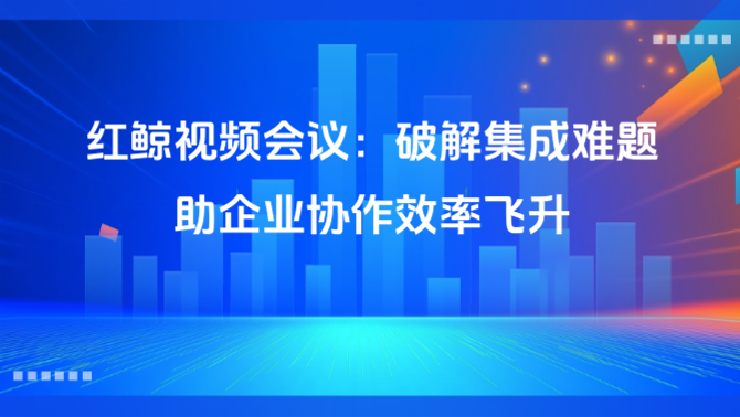 视频会议、快速部署方案、SDK兼容性.png