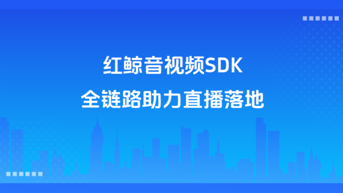 音视频SDK