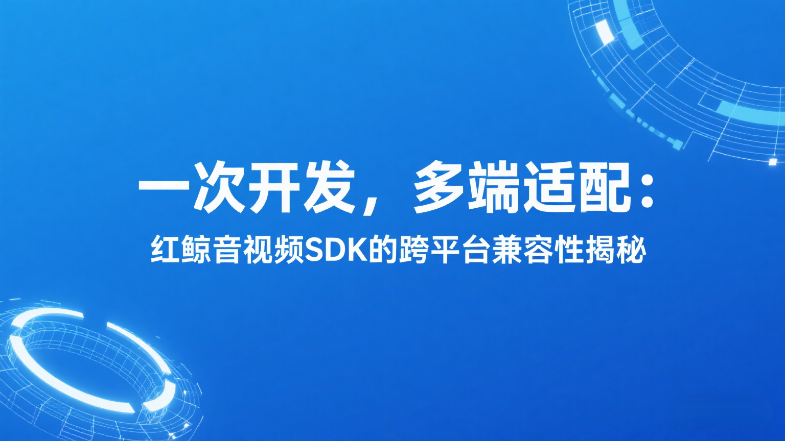 红鲸、跨平台兼容、多端适配、红鲸音视频SDK.png