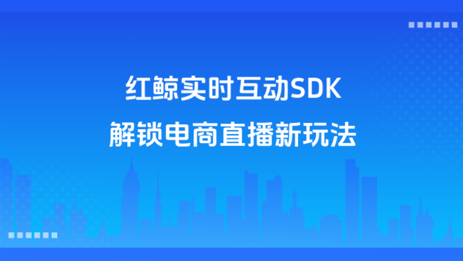 实时互动SDK.png