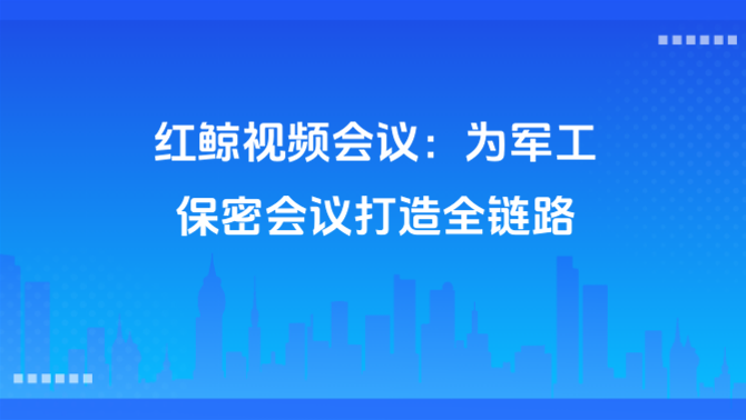 军工视频会议、局域网会议系统.png
