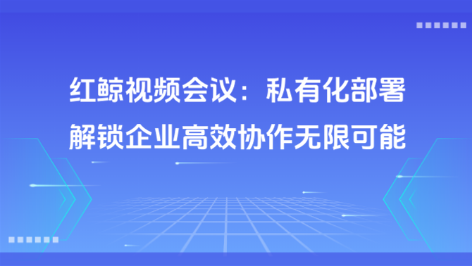 红鲸视频会议