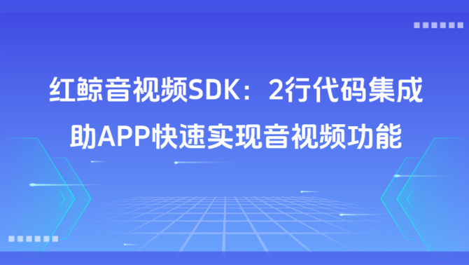 红鲸音视频