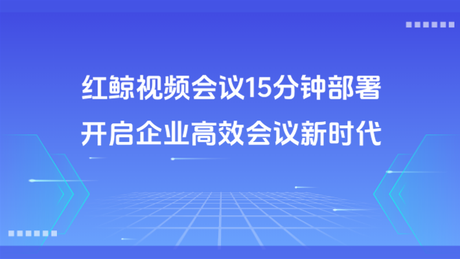 红鲸视频会议