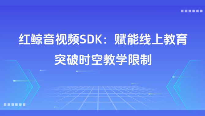 在线教育音视频.png