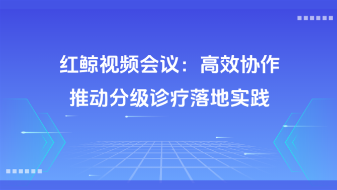 视频会议.png